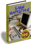 e-mail маркетинг